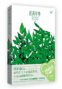 荏苒年華(出書版)