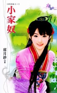 小奴家(神算崖之一)
