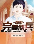 都市完美傭兵