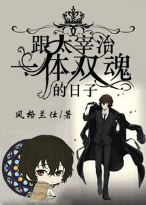 (綜漫同人)跟噠宰一體雙魂的日子