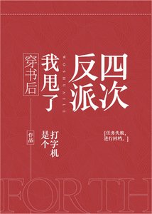 穿書後我甩了反派四次