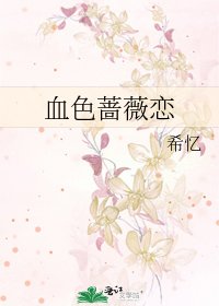 血色薔薇戀