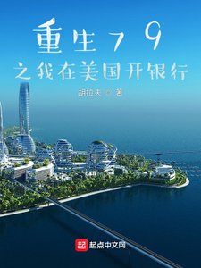 重生79之我在美國開銀行