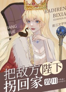 把敵方陛下拐回家
