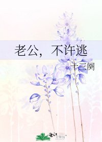 老公,不許逃