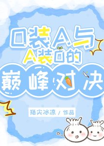 O裝A與A裝O的巔峰對決