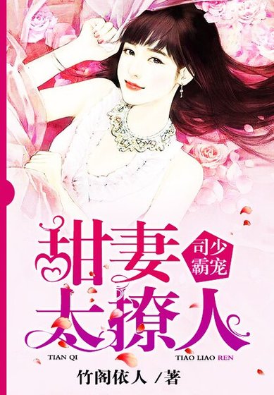 司少霸寵：甜妻太撩人