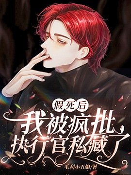 假死後我被瘋批執行官私藏了