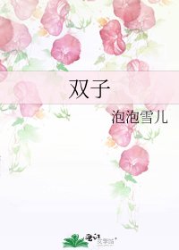 雙子