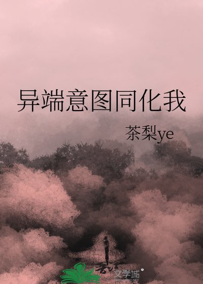 異端意圖同化我